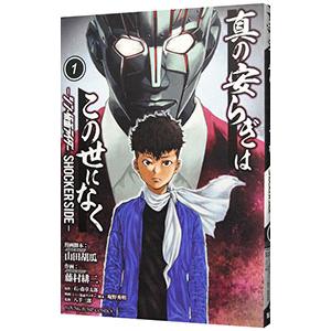 真の安らぎはこの世になく−シン・仮面ライダー ＳＨＯＣＫＥＲ ＳＩＤＥ− 1／藤村緋二