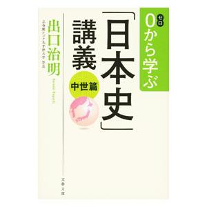 0から学ぶ「日本史」講義 中世篇／出口治明