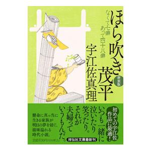 ほら吹き茂平／宇江佐真理