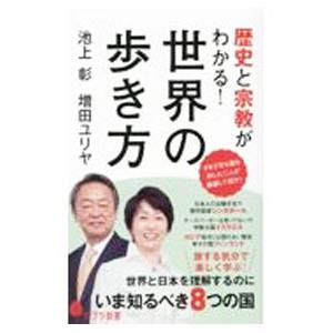 歴史と宗教がわかる！世界の歩き方／池上彰