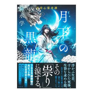 月下の黒龍／神永学｜ネットオフ ヤフー店