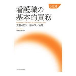 看護職の基本的責務 2023年版／手島恵