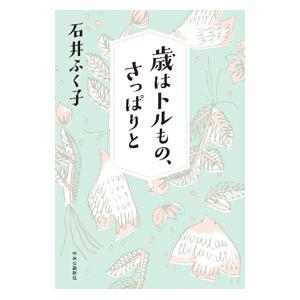 歳はトルもの、さっぱりと／石井ふく子