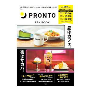 PRONTO FAN BOOK ［パスポート付属なし］／宝島社