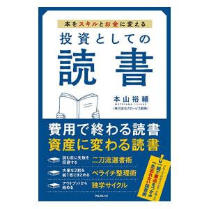 投資としての読書／本山裕輔