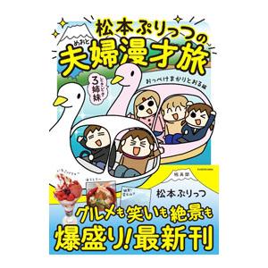 松本ぷりっつの夫婦漫才旅 おっぺけまかりとおる編／松本ぷりっつ
