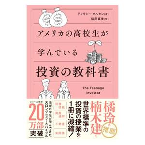 アメリカの高校生が学んでいる投資の教科書／OlsenTimothy