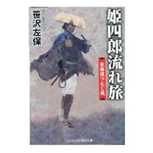 姫四郎流れ旅／笹沢左保