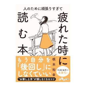 人のために頑張りすぎて疲れた時に読む本／根本裕幸