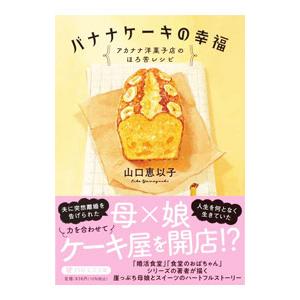 バナナケーキの幸福／山口恵以子