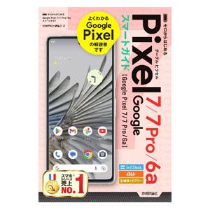 Google Pixel 7／7 Pro／6aスマートガイド／技術評論社｜ネットオフ ヤフー店