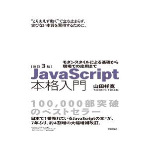 JavaScript本格入門／山田祥寛