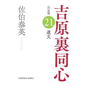 吉原裏同心 1巻から25巻 佐伯 泰英 光文社文庫 セット 全巻、表紙