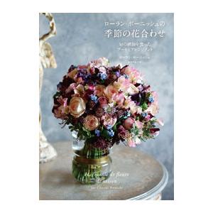 ローラン・ボーニッシュの季節の花合わせ／BornicheLaurent