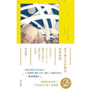 渡り鳥たちが語る科学夜話／全卓樹