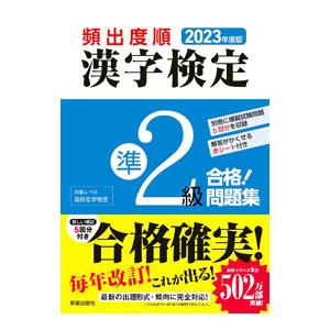 頻出度順漢字検定準2級合格！問題集 2023年度版／漢字学習教育推進研究会