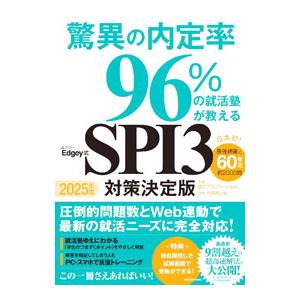 驚異の内定率９６％の就活塾が教えるＥｄｇｅｙ式ＳＰＩ３対策決定版 ２０２５年度／就活アカデミーＥｄｇ...