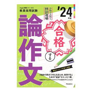 手取り足取り，特訓道場合格する論作文 ’２４年度／時事通信出版局