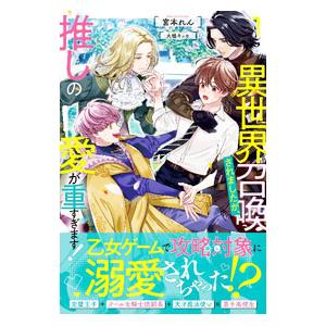 異世界召喚されましたが、推しの愛が重すぎます！／宮本れん