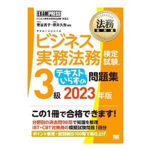 ビジネス実務法務検定試験3級テキストいらずの問題集 2023年版／菅谷貴子