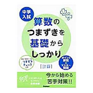 中学入試 算数のつまずきを基礎からしっかり 計算／学研教育出版