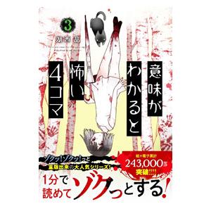 意味がわかると怖い4コマ 3／湖西晶