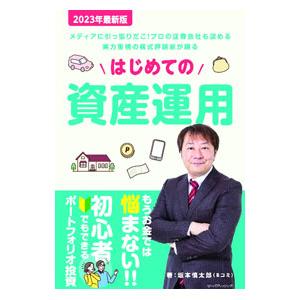 はじめての資産運用 2023年最新版／坂本慎太郎