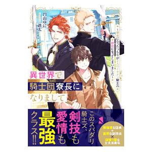 異世界で騎士団寮長になりまして 〜寮長になったつもりが2人のイケメン騎士の伴侶になってしまいました〜...