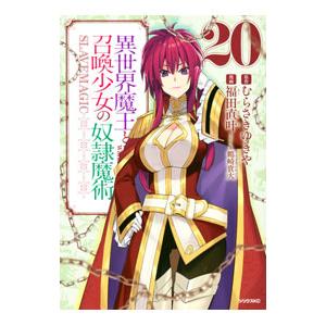 異世界魔王と召喚少女の奴隷魔術 20／福田直叶
