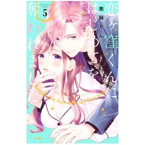 恋ヶ窪くんにはじめてを奪われました 5／美麻りん