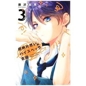 超絶片思いハイスペック吉田 3／藤沢志月