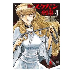 Re：スケバン刑事 4／福井あしび