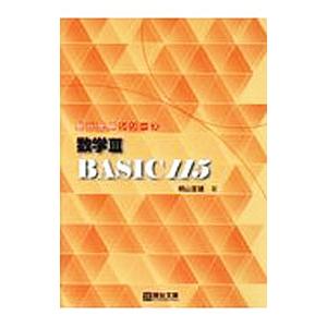 数学III Basic115／桐山宣雄