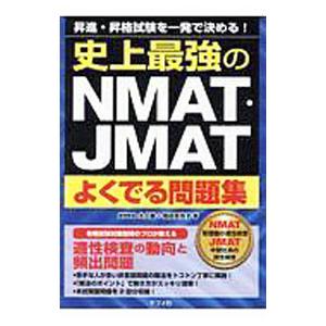 史上最強のNMAT・JMAT よくでる問題集／岡田百合子