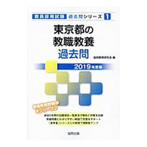 東京都の教職教養過去問 2019年度版／協同教育研究会