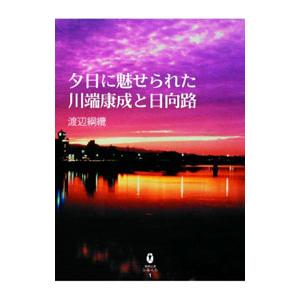 夕日に魅せられた川端康成と日向路／渡辺綱纜