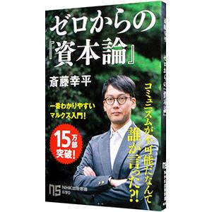 ゼロからの『資本論』／斎藤幸平