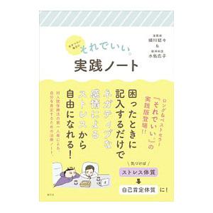 生きづらい毎日にそれでいい。実践ノート／細川貂々／水島広子
