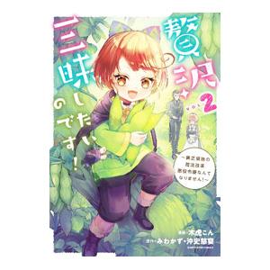 贅沢三昧したいのです！〜貧乏領地の魔法改革 悪役令嬢なんてなりません！〜 2／木虎こん