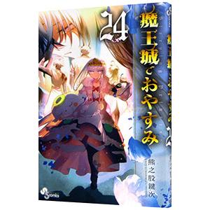 魔王城でおやすみ Sleeping Princess 25/熊之股鍵次 : bookfan