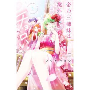 帝乃三姉妹は案外、チョロい。 5/ひらかわあや : bookfanプレミアム