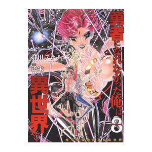 勇者になれなかった俺は異世界で 8／添宋