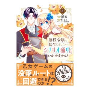脇役令嬢に転生しましたがシナリオ通りにはいかせません！ 3／屋形