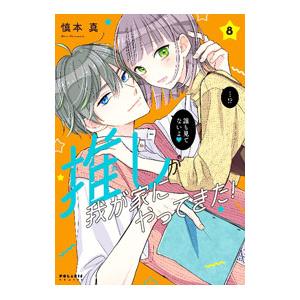 推しが我が家にやってきた！ 8／慎本真