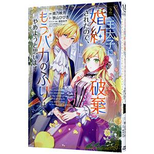 王太子に婚約破棄されたので、もうバカのふりはやめようと思います 2／南乃映月