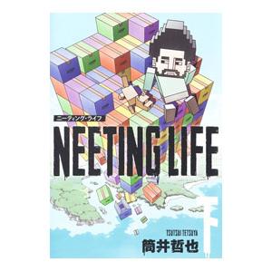 ＮＥＥＴＩＮＧ ＬＩＦＥ ニーティング・ライフ 下／筒井哲也