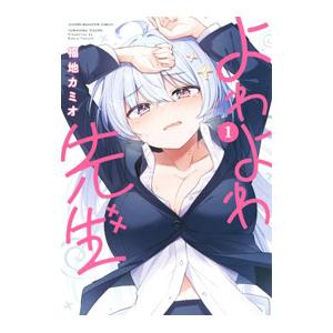 よわよわ先生 1／福地カミオ