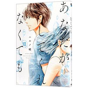 あなたがしてくれなくても 10／ハルノ晴