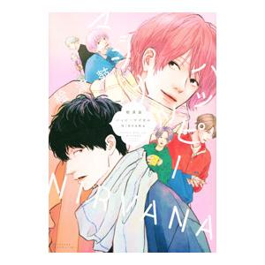 ハッピーマジカルNIRVANA／絵津鼓