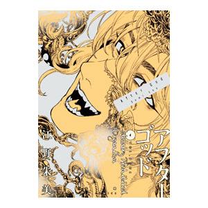 アフターゴッド　 特典付き（6種6枚）　新品未開封品　シュリンク付き アフターゴッド 6/江野朱美 : bookfanプレミアム - 通販 - Yahoo